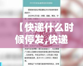 【快递什么时候停发,快递什么时候停发2023】