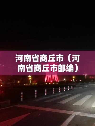 河南省商丘市（河南省商丘市邮编）