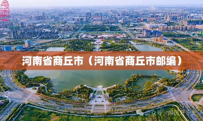河南省商丘市（河南省商丘市邮编）