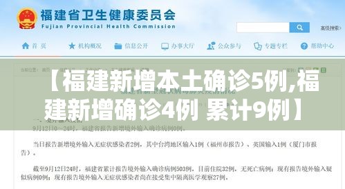 【福建新增本土确诊5例,福建新增确诊4例 累计9例】