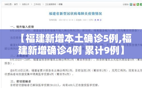 【福建新增本土确诊5例,福建新增确诊4例 累计9例】