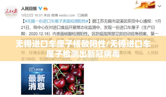 无锡进口车厘子核酸阳性/无锡进口车厘子检测出新冠病毒