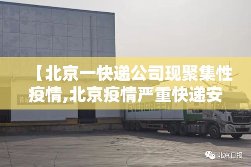 【北京一快递公司现聚集性疫情,北京疫情严重快递安全么】