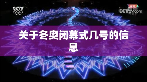 关于冬奥闭幕式几号的信息