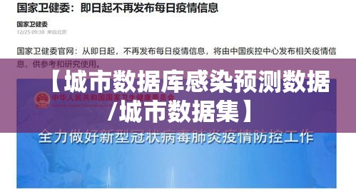 【城市数据库感染预测数据/城市数据集】