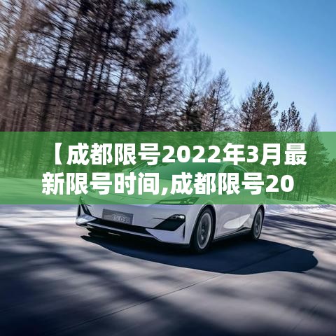 【成都限号2022年3月最新限号时间,成都限号2021最新限号时间4月份】