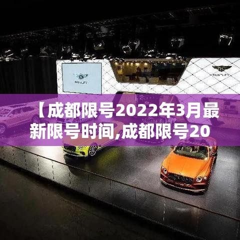 【成都限号2022年3月最新限号时间,成都限号2021最新限号时间4月份】