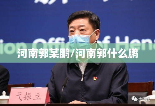河南郭某鹏/河南郭什么鹏