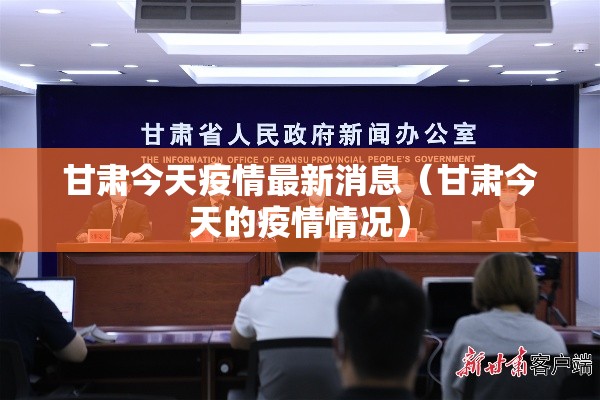 甘肃今天疫情最新消息（甘肃今天的疫情情况）