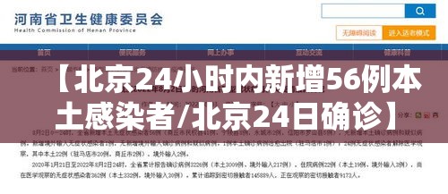 【北京24小时内新增56例本土感染者/北京24日确诊】