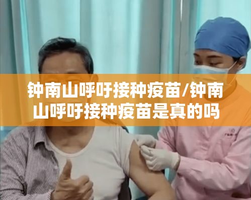 钟南山呼吁接种疫苗/钟南山呼吁接种疫苗是真的吗