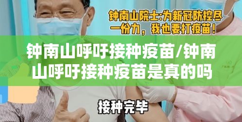 钟南山呼吁接种疫苗/钟南山呼吁接种疫苗是真的吗