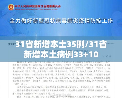 31省新增本土35例/31省新增本土病例33+10