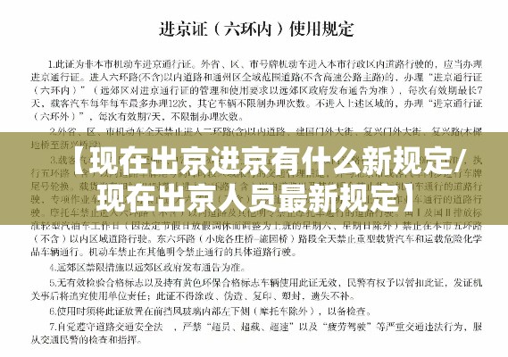 【现在出京进京有什么新规定/现在出京人员最新规定】