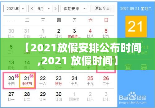 【2021放假安排公布时间,2021 放假时间】
