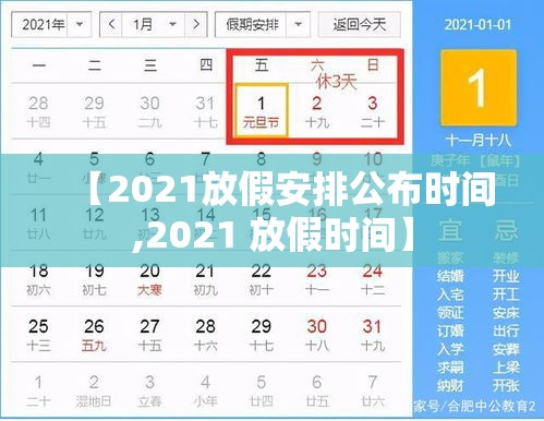 【2021放假安排公布时间,2021 放假时间】