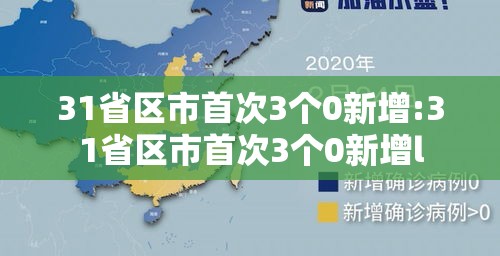 31省区市首次3个0新增:31省区市首次3个0新增l