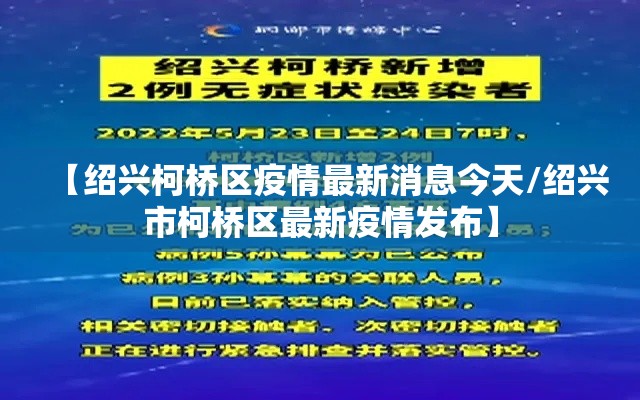 【绍兴柯桥区疫情最新消息今天/绍兴市柯桥区最新疫情发布】