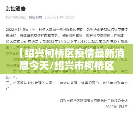 【绍兴柯桥区疫情最新消息今天/绍兴市柯桥区最新疫情发布】