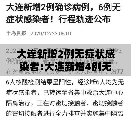 大连新增2例无症状感染者:大连新增4例无症状感染