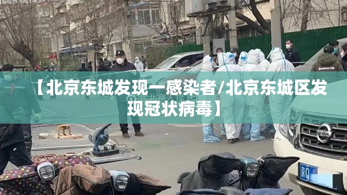 【北京东城发现一感染者/北京东城区发现冠状病毒】