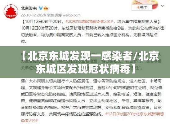 【北京东城发现一感染者/北京东城区发现冠状病毒】