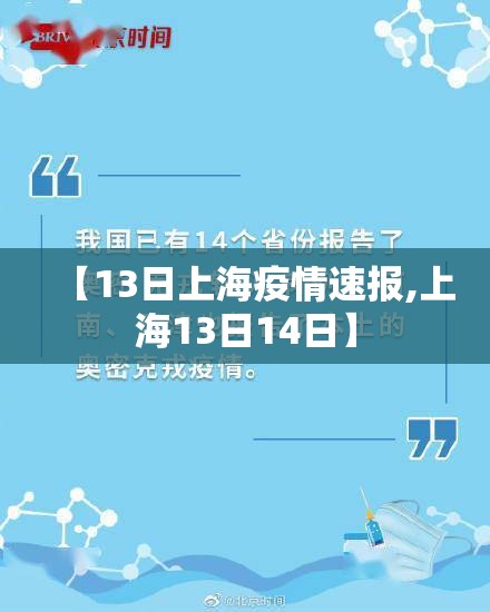 【13日上海疫情速报,上海13日14日】