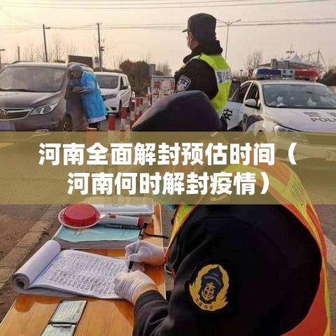 河南全面解封预估时间（河南何时解封疫情）