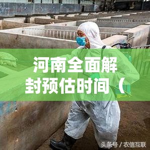 河南全面解封预估时间（河南何时解封疫情）