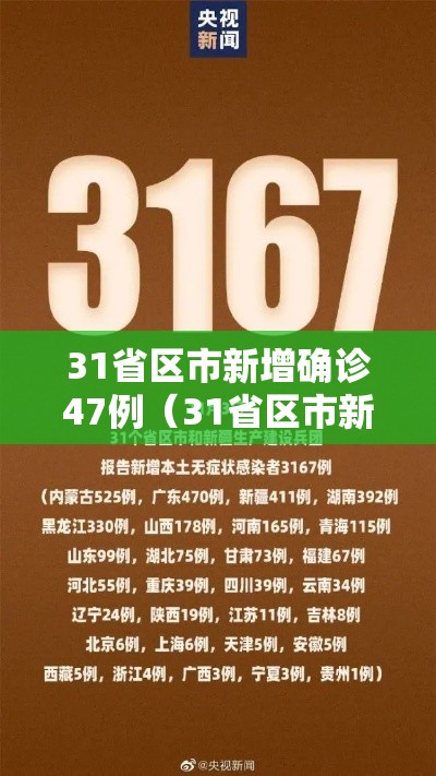 31省区市新增确诊47例（31省区市新增确诊45例）