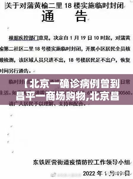 【北京一确诊病例曾到昌平一商场购物,北京昌平确诊病例一家】