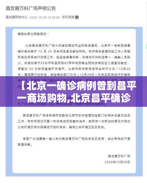 【北京一确诊病例曾到昌平一商场购物,北京昌平确诊病例一家】