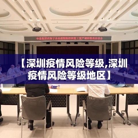 【深圳疫情风险等级,深圳疫情风险等级地区】