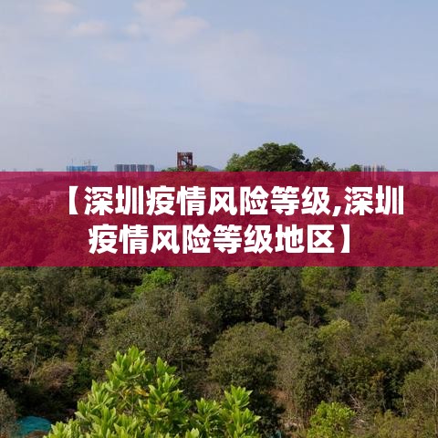 【深圳疫情风险等级,深圳疫情风险等级地区】