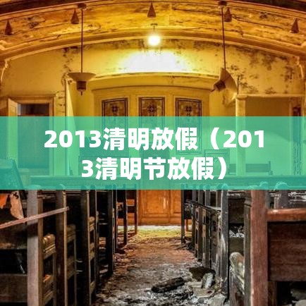 2013清明放假(2013清明节放假) 2013清明放假(2013清明节放假)