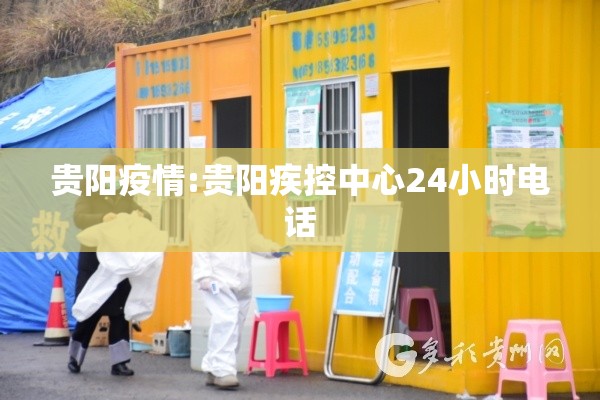 贵阳疫情:贵阳疾控中心24小时电话