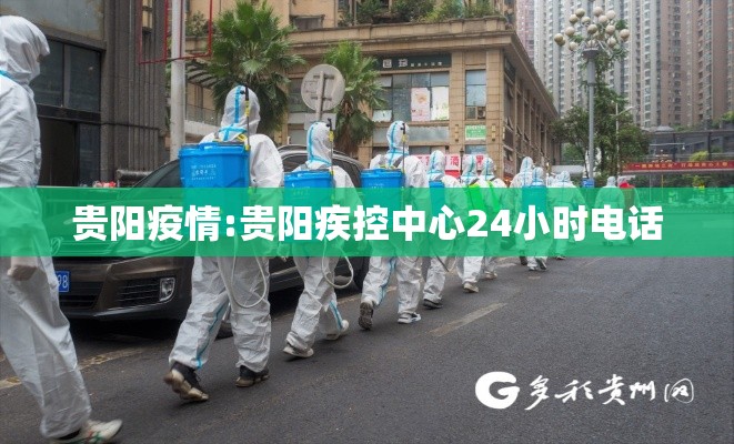 贵阳疫情:贵阳疾控中心24小时电话