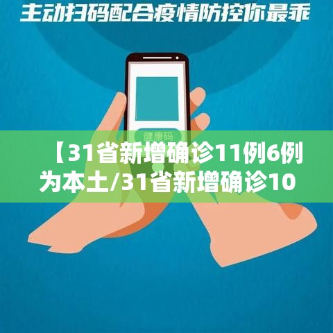【31省新增确诊11例6例为本土/31省新增确诊103例本土88例】