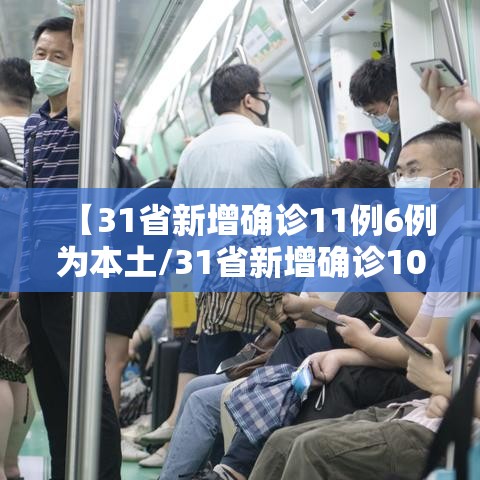 【31省新增确诊11例6例为本土/31省新增确诊103例本土88例】