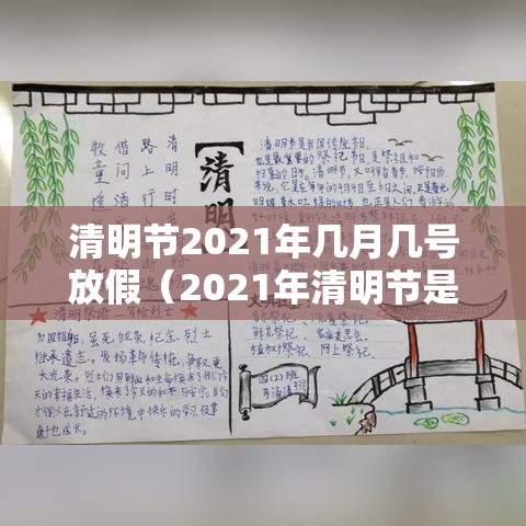 清明节2021年几月几号放假（2021年清明节是几月几号放假）