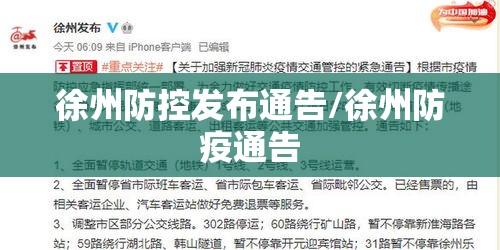 徐州防控发布通告/徐州防疫通告