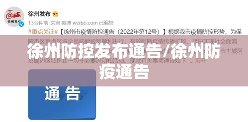 徐州防控发布通告/徐州防疫通告