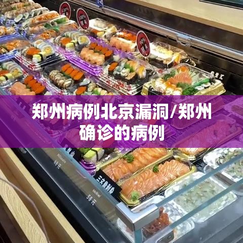 郑州病例北京漏洞/郑州确诊的病例