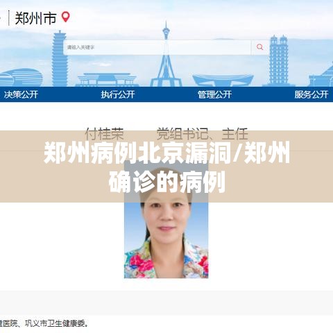 郑州病例北京漏洞/郑州确诊的病例