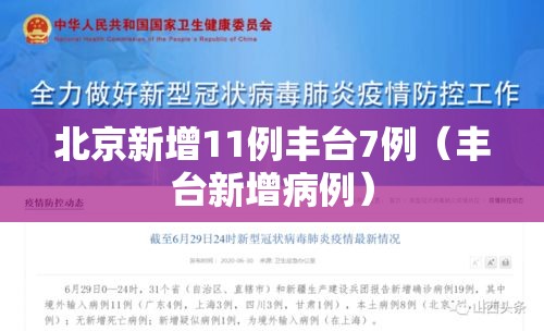 北京新增11例丰台7例（丰台新增病例）