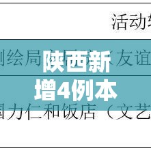 陕西新增4例本土确诊均在西安市/陕西西安新增病例