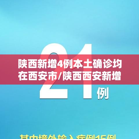 陕西新增4例本土确诊均在西安市/陕西西安新增病例
