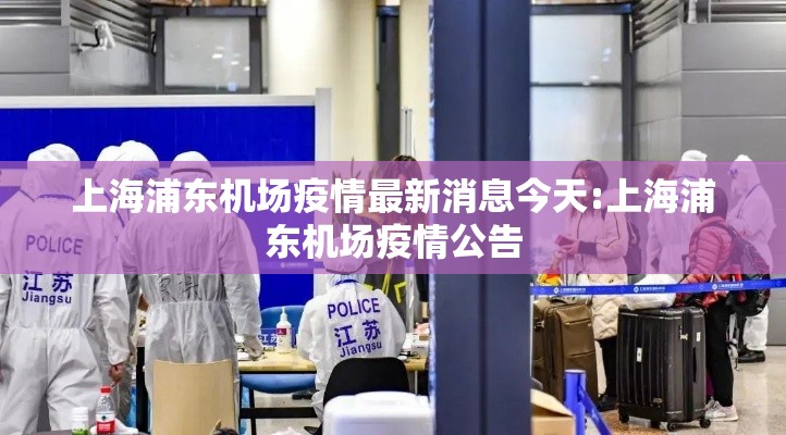 上海浦东机场疫情最新消息今天:上海浦东机场疫情公告