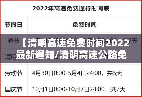 【清明高速免费时间2022最新通知/清明高速公路免费到什么时候结束】