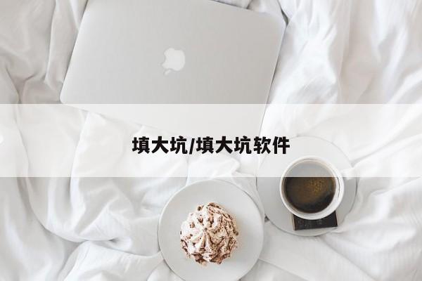 填大坑/填大坑软件